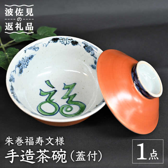 【ふるさと納税】【波佐見焼】【※物量制限事項】朱巻福寿文様 手造 茶碗 （蓋付） 木九鼎大呂 食器 皿 【協立瀬戸もの】 [TC131]