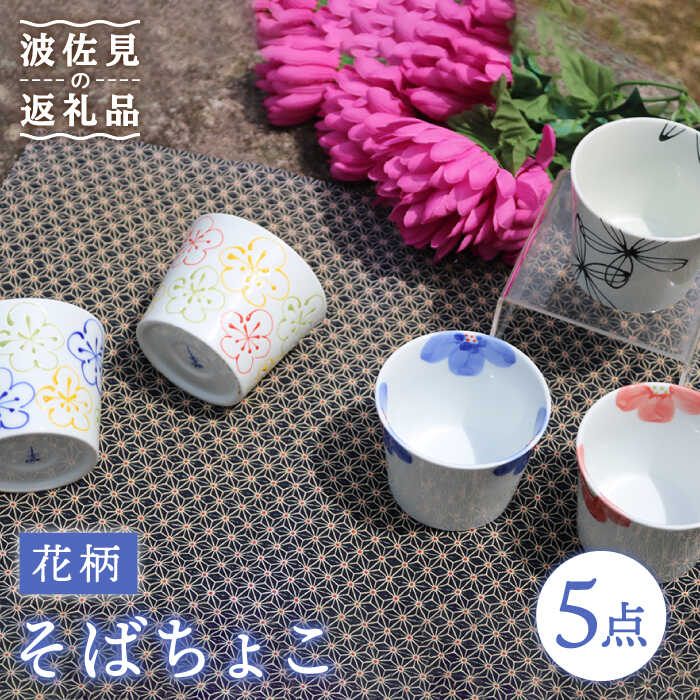【ふるさと納税】【瀬戸もの市特集】【波佐見焼】花柄 目の前ちょこ 5色仕掛ける 食器 皿 【協立瀬戸もの】 [TC38]
