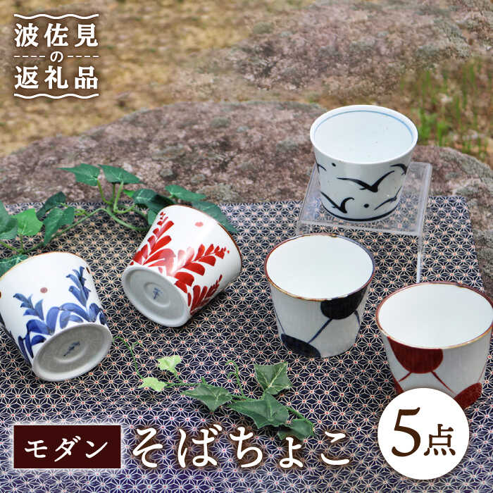 【ふるさと納税】【瀬戸もの市特集】【波佐見焼】今めかしい 目の前ちょこ 5点仕掛ける 食器 皿 【協立瀬戸もの】 [TC39]
