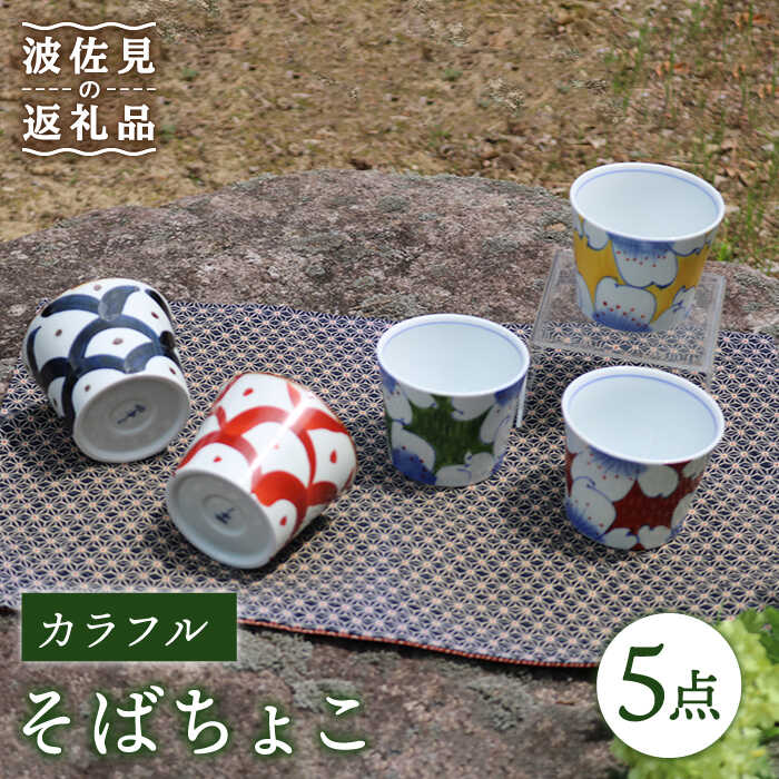 【ふるさと納税】【波佐見焼】派手 目の前ちょこ 5点仕掛ける 食器 皿 【協立瀬戸もの】 [TC40]