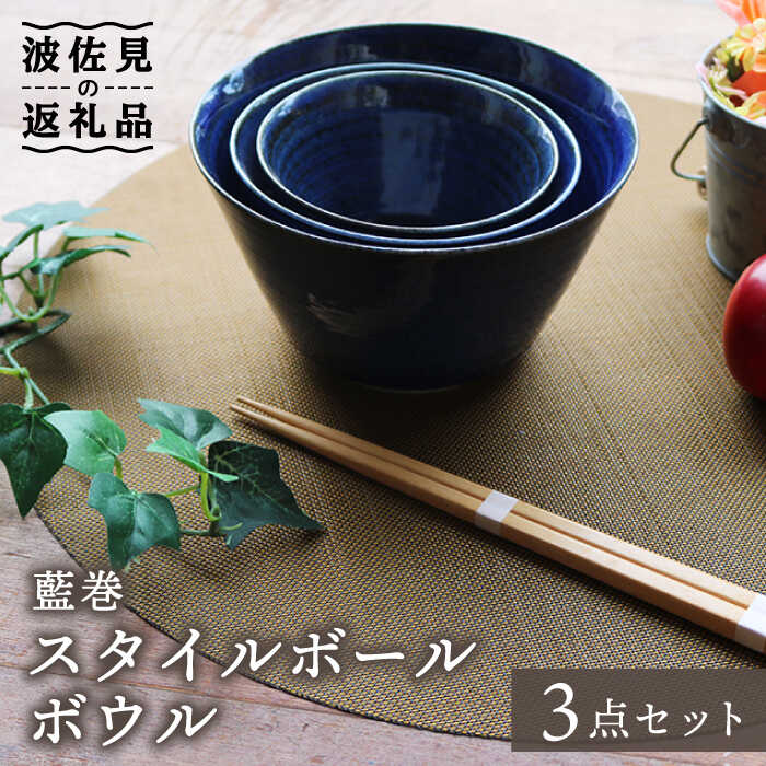 【ふるさと納税】【瀬戸もの市特集】【波佐見焼】藍巻 表現スタイルどんぶり鉢 どんぶり鉢 （いれこ） 3点仕掛ける 食器 皿 【協立瀬戸もの】 [TC41]