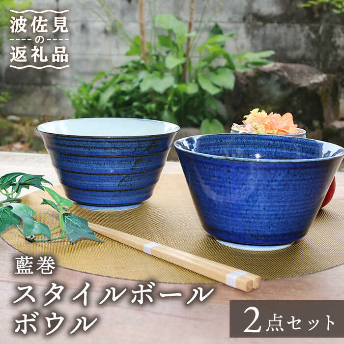 【ふるさと納税】【波佐見焼】藍巻 表現スタイルどんぶり鉢 どんぶり鉢 有りの実書き割り 食器 皿 【協立瀬戸もの】 [TC42]