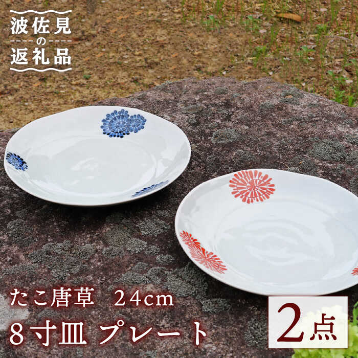 【ふるさと納税】【瀬戸もの市特集】【波佐見焼】たこ唐草 8寸皿 一皿 約24糎 ありの実 食器 皿 【協立瀬戸もの】 [TC59]