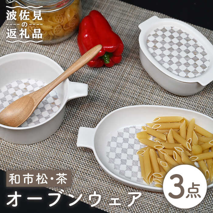 【ふるさと納税】【瀬戸もの市特集】【波佐見焼】オーヴン御召しもの グラタン皿 和市松茶 3点書き割り 耐熱食器 オーヴン可 食器 皿 【協立瀬戸もの】 [TC61]