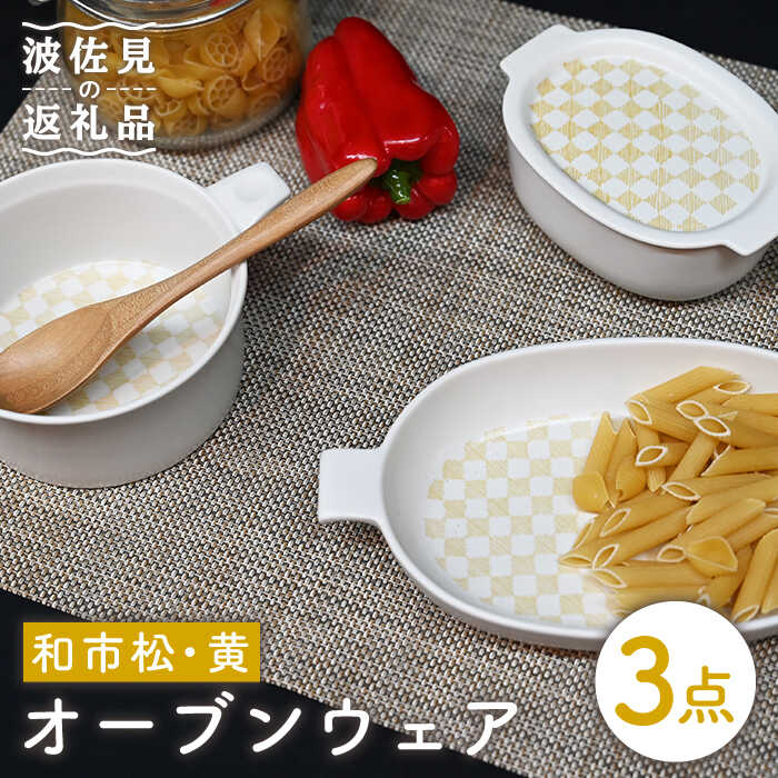 【ふるさと納税】【瀬戸もの市特集】【波佐見焼】オーヴン御召しもの グラタン皿 和市松黄 3点書き割り 耐熱食器 オーヴン可 食器 皿 【協立瀬戸もの】 [TC62]