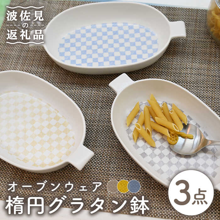 【ふるさと納税】【瀬戸もの市特集】【波佐見焼】オーヴン御召しもの グラタン皿 楕円面グラタン鉢 3点書き割り 耐熱食器 オーヴン可 食器 皿 【協立瀬戸もの】 [TC66]