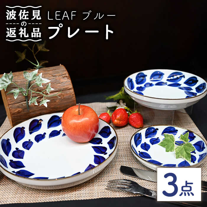 【ふるさと納税】【波佐見焼】Antique Style プレート ブルー 3枚セット パスタ皿 ケーキ皿 食器 皿 【協立陶器】 [TC79]｜長崎県波佐見町