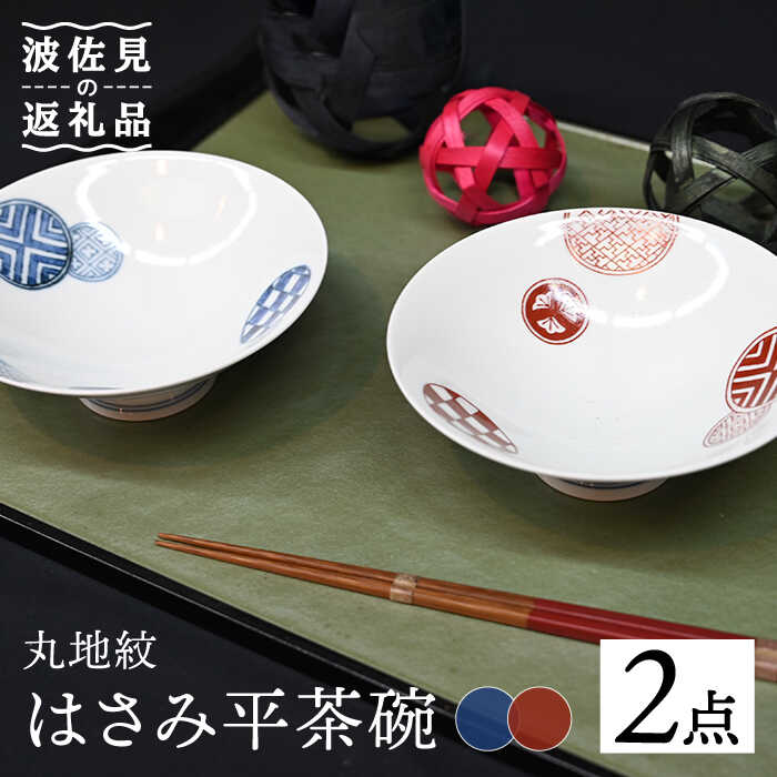 【ふるさと納税】【波佐見焼】はさみ平茶碗 丸地紋 （呉・朱） 茶碗 ペアセット 食器 皿 【協立陶器】 [TC86]｜長崎県波佐見町