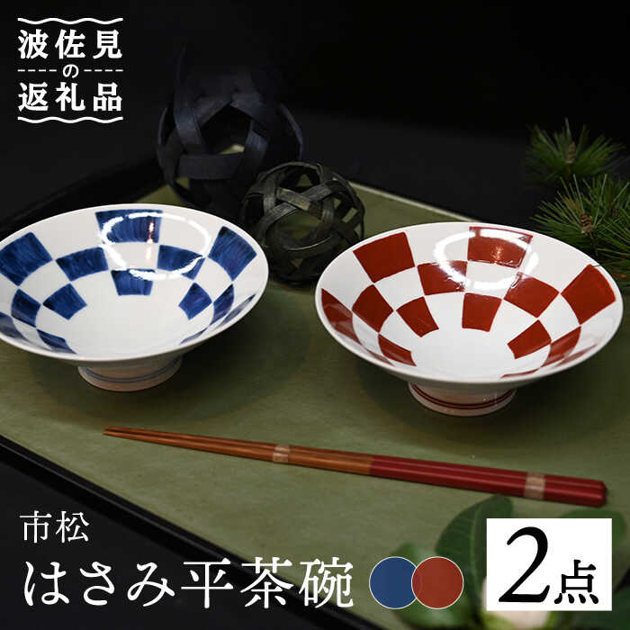 【ふるさと納税】【波佐見焼】はさみ平茶碗 市松（呉・朱） 茶碗 ペア 食器 皿 【協立陶器】 [TC90]