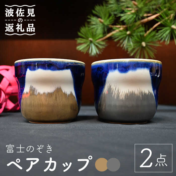 【ふるさと納税】【波佐見焼】富士のぞき 優勝杯（金・銀） 湯呑み 有りの実書き割り 食器 皿 【協立瀬戸もの】 [TC92]