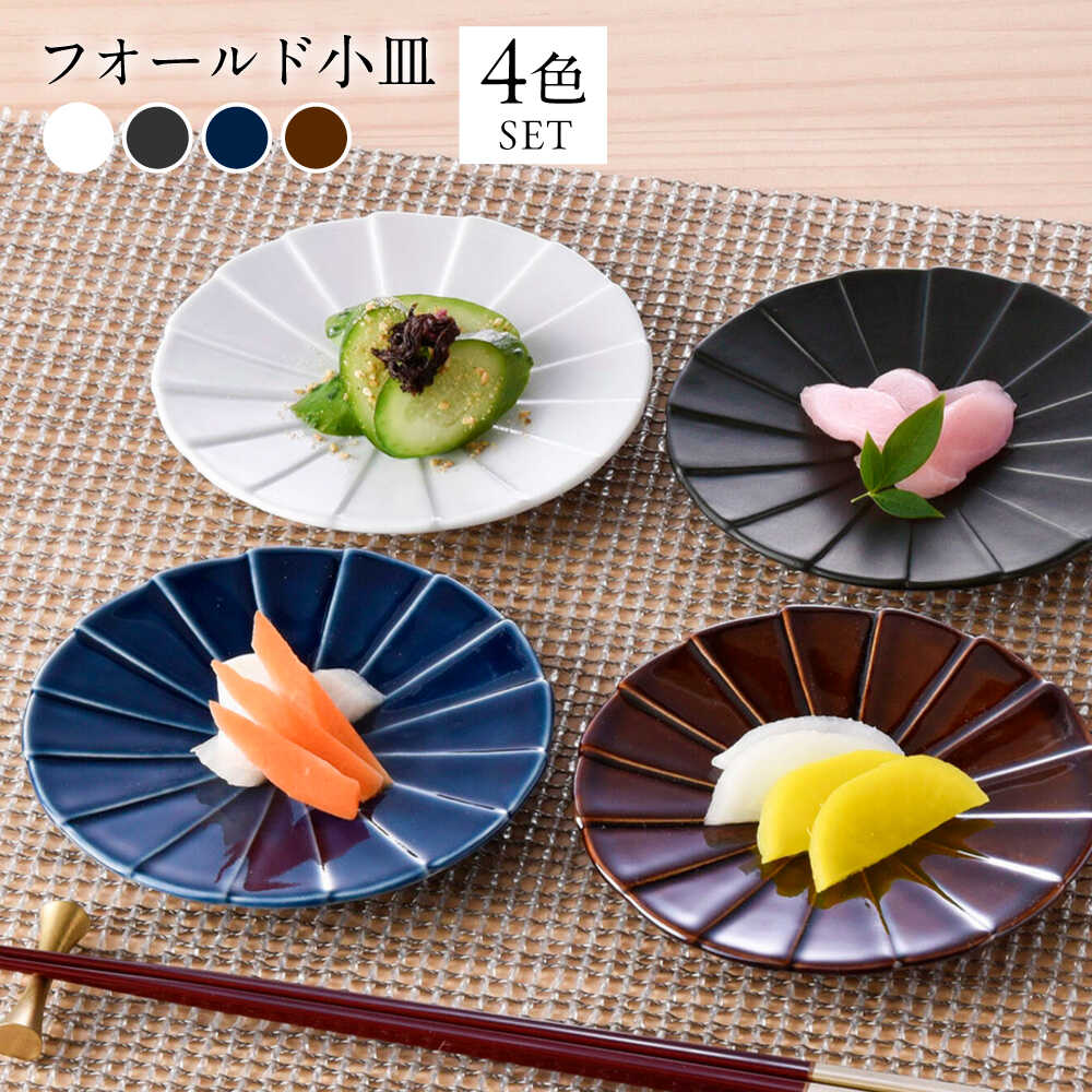 【ふるさと納税】【波佐見焼】フォールド4寸皿 小皿 4カラー ルリ・ブラウン・白マット・黒マット 【清山】[TD04] 15,330円