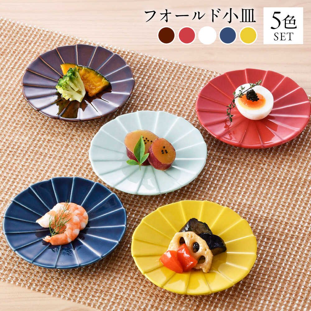 【ふるさと納税】【波佐見焼】フォールド4寸皿 小皿 5カラー 赤・黄・ルリ・ブラウン・青磁 【清山】[TD05]