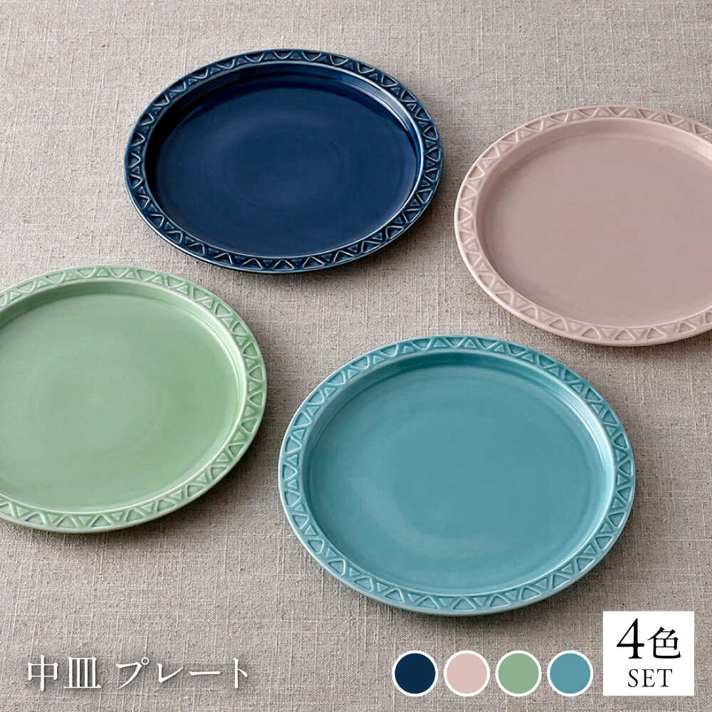 【ふるさと納税】【波佐見焼】7寸プレート 中皿 4カラー ピンク・水色・ルリ・グリーン 【清山】[TD07]