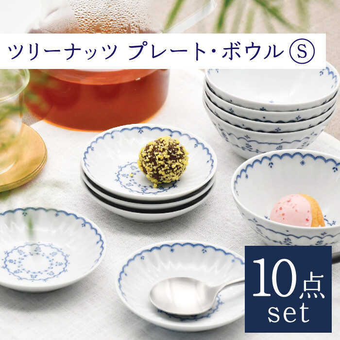 【ふるさと納税】【波佐見焼】ツリーナッツ プレート・ボウル Sサイズ 各5個 計10点 セット【聖栄陶器】[TG09]