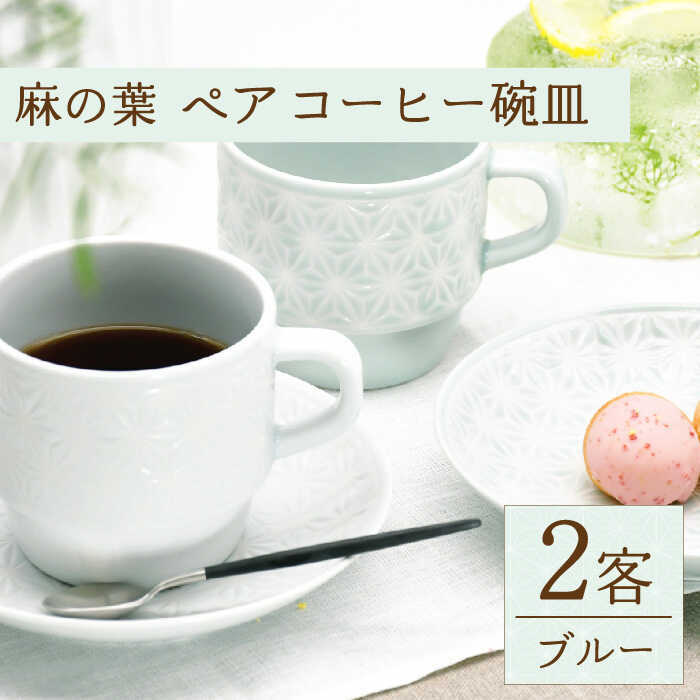 【ふるさと納税】【波佐見焼】麻の葉ペア プレート＆スープマグ コーヒー 碗皿 2客【聖栄陶器】[TG12]