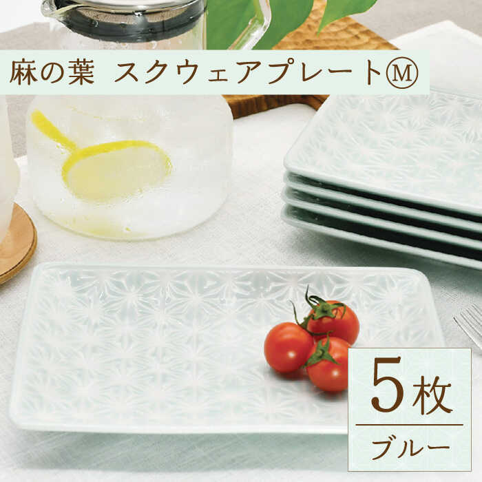 【ふるさと納税】【波佐見焼】麻の葉ブルー スクウェア プレート Mサイズ 5枚 セット【聖栄陶器】[TG16]
