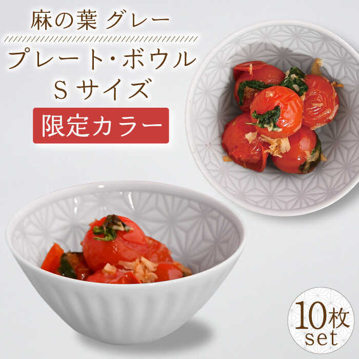 【ふるさと納税】【波佐見焼】麻の葉グレー プレート ボウル Sサイズ 各5個 計10個【聖栄陶器】[TG25]
