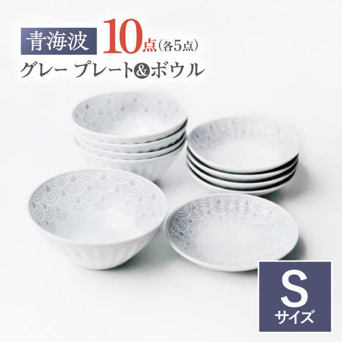 【ふるさと納税】【波佐見焼】青海波グレー プレート ボール Sサイズ 各5個 計10個【聖栄陶器】[TG32]｜長崎県波佐見町