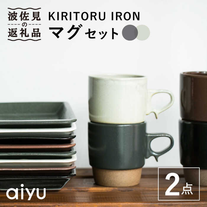 【ふるさと納税】【波佐見焼】KIRITORU IRON カップ （黒いこと×象牙色）書き割り 食器 皿 【アイユー】 [UA27]