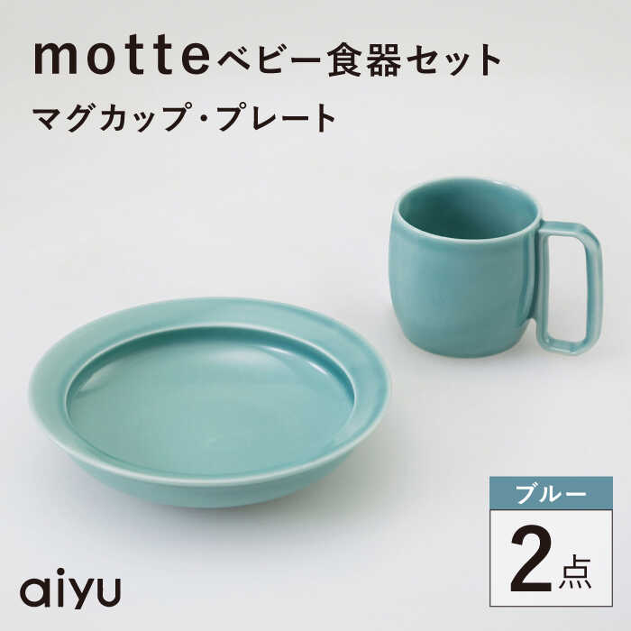 【ふるさと納税】【波佐見焼】motte もの言う花食器書き割り マグカップ・プレート 青碧【アイユー】[UA34]