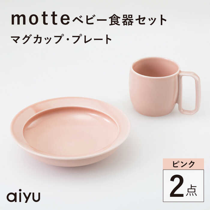 【ふるさと納税】【波佐見焼】motte もの言う花食器書き割り マグカップ・プレート サクラ色【アイユー】[UA36]