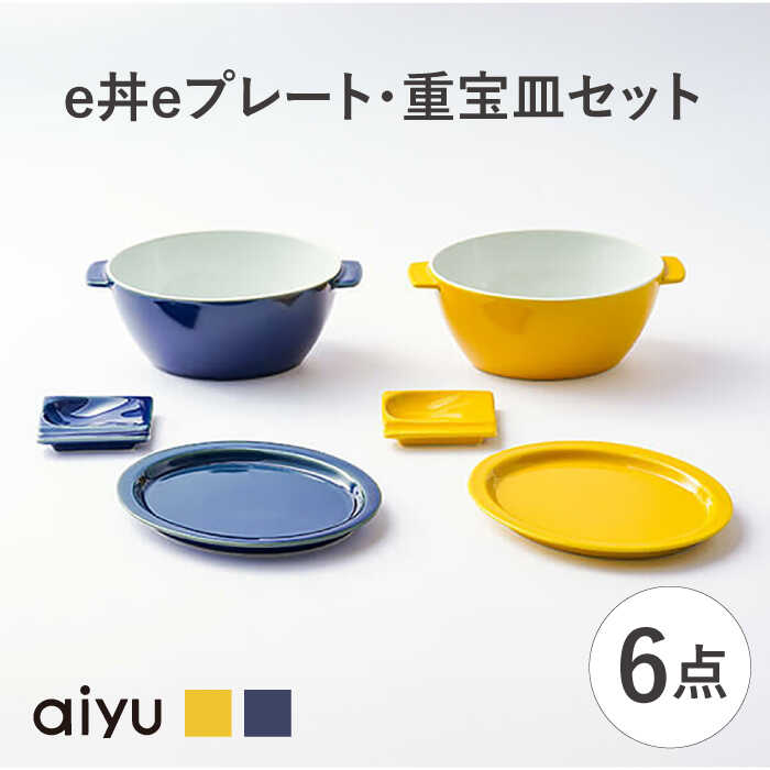 【ふるさと納税】【波佐見焼】e丼eプレート・重宝皿セット どんぶり プレート（イエロー×ルリ）【アイユー】[UA48]