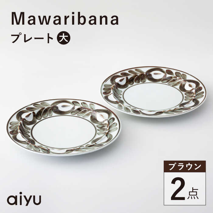 【ふるさと納税】【波佐見焼】mawaribana プレート（大） 2点セット ブラウン【アイユー】[UA50]