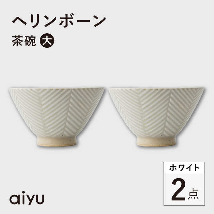 【ふるさと納税】【波佐見焼】杉綾模様 茶碗（大） 2点書き割り 白いこと【アイユー】[UA53]