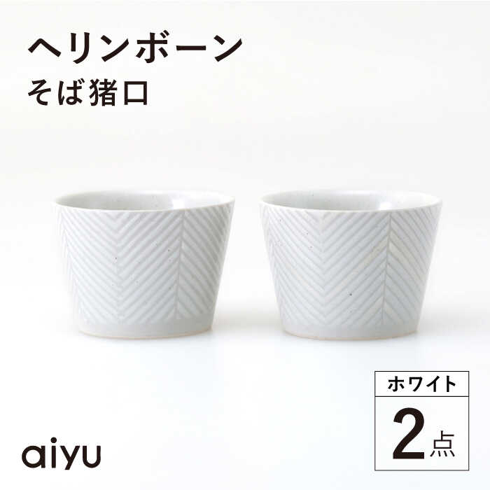 【ふるさと納税】【波佐見焼】ヘリンボーン そば猪口 2点セット ホワイト【アイユー】[UA55]
