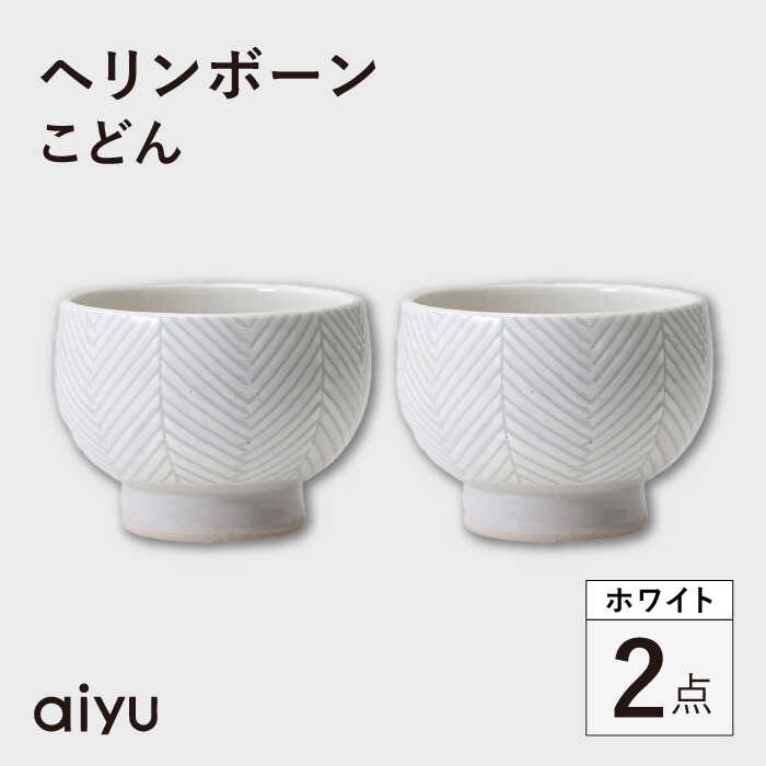 楽天市場】【ふるさと納税】【波佐見焼】AMIME 茶碗 小 2点
