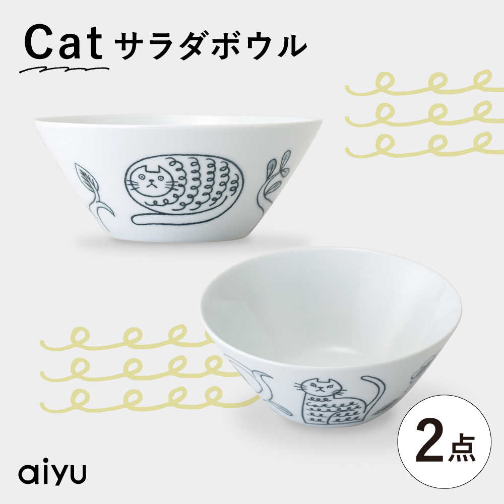 【ふるさと納税】【波佐見焼】Pebble Ceramic Studio共同研究 Catサラダ菜どんぶり鉢 2個【アイユー】[UA69]