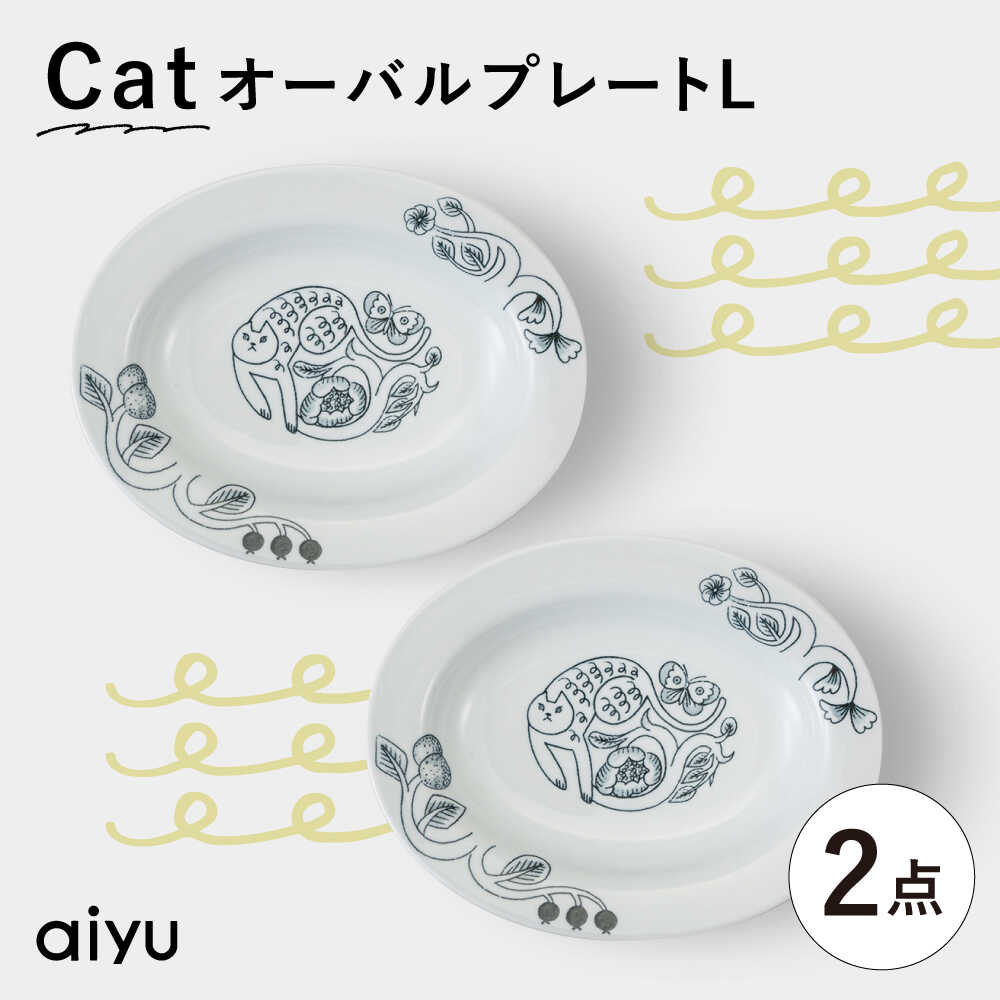 【ふるさと納税】【波佐見焼】Pebble Ceramic Studioコラボ CatオーバルプレートL 2枚【アイユー】[UA71]｜長崎県波佐見町