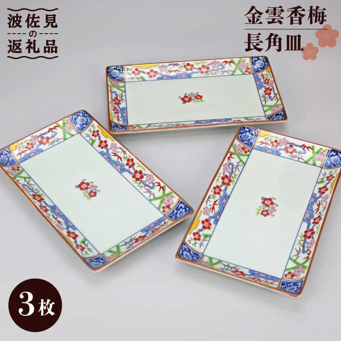 【ふるさと納税】【波佐見焼】金雲香梅 長 角皿 3客揃 食器 皿 【不二商店】 [UC10]｜長崎県波佐見町