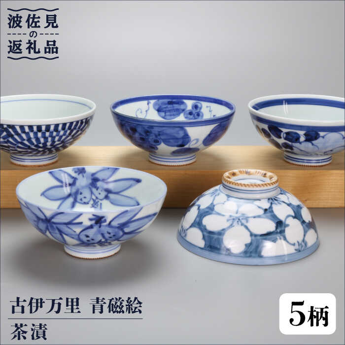 【ふるさと納税】【瀬戸もの市特集】【波佐見焼】古伊万里 青磁絵（手描）茶漬 5客揃 B 茶碗 食器 皿 【不二バス発着場】 [UC11]