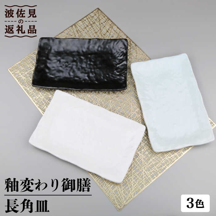 【ふるさと納税】【波佐見焼】釉変わり御膳 長 角皿 3客揃 食器 皿 【不二バス発着場】 [UC16]