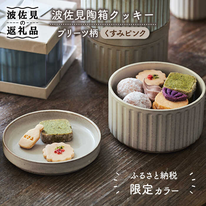 楽天市場】【ふるさと納税】【波佐見焼】波佐見陶箱クッキー