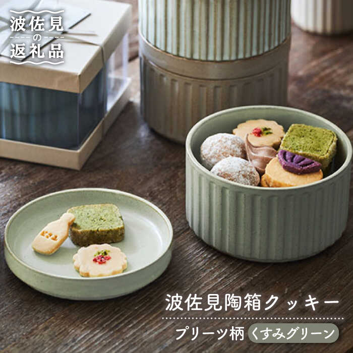 【ふるさと納税】【波佐見焼】波佐見 陶箱クッキー プリーツ柄 くすみグリーン【HASAMI COOKIES STORE】 [UE12]｜長崎県波佐見町