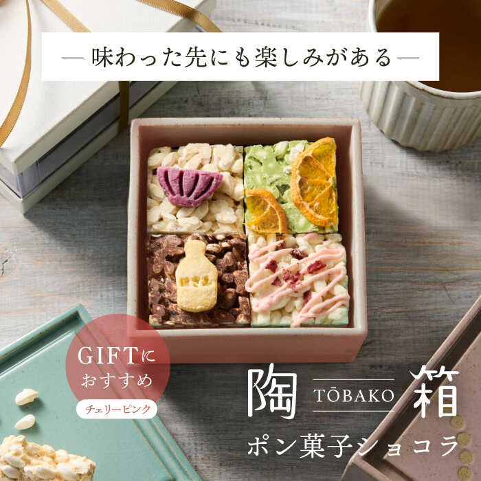【ふるさと納税】【波佐見焼】陶箱ポン菓子ショコラ Circle Ring チェリーピンク / 陶箱クッキー 　【HASAMI COOKIES STORE】[UE16]｜長崎県波佐見町 11,900円