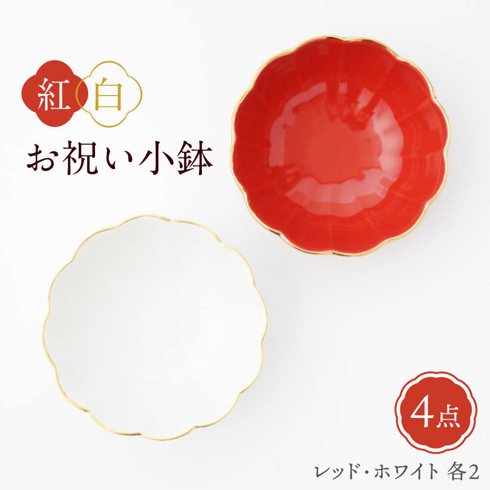 【ふるさと納税】【波佐見焼】紅白祝賀会小鉢 渕金蓮型小鉢 赤いこと/白いこと 4点書き割り【FOURGRACE】[UG05]