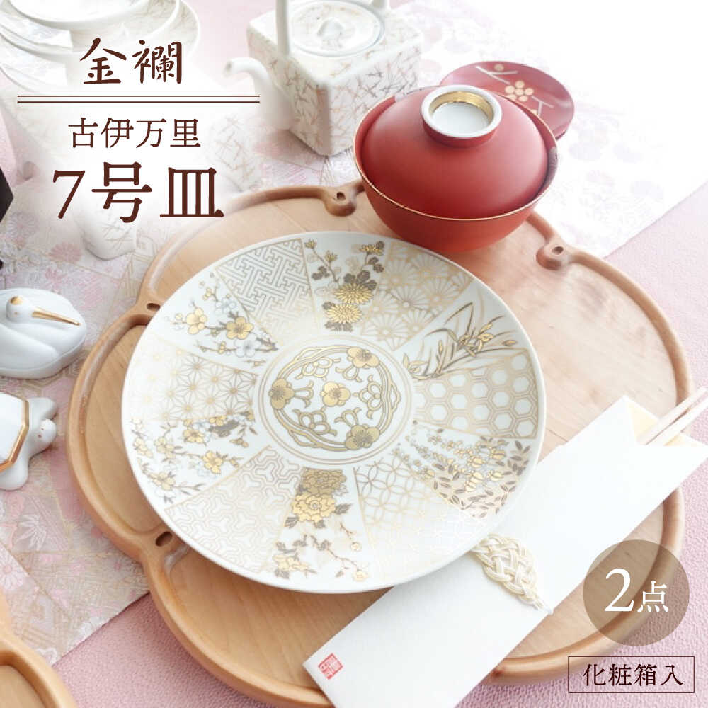 楽天市場】【ふるさと納税】【波佐見焼】金線 吉祥紋菊ちらし 7号皿