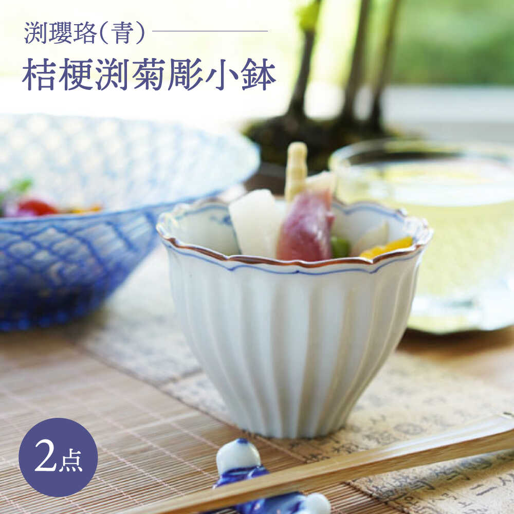 【ふるさと納税】【波佐見焼】桔梗渕菊彫小鉢 渕瓔珞（青） 2点書き割り【FOURGRACE】[UG10]
