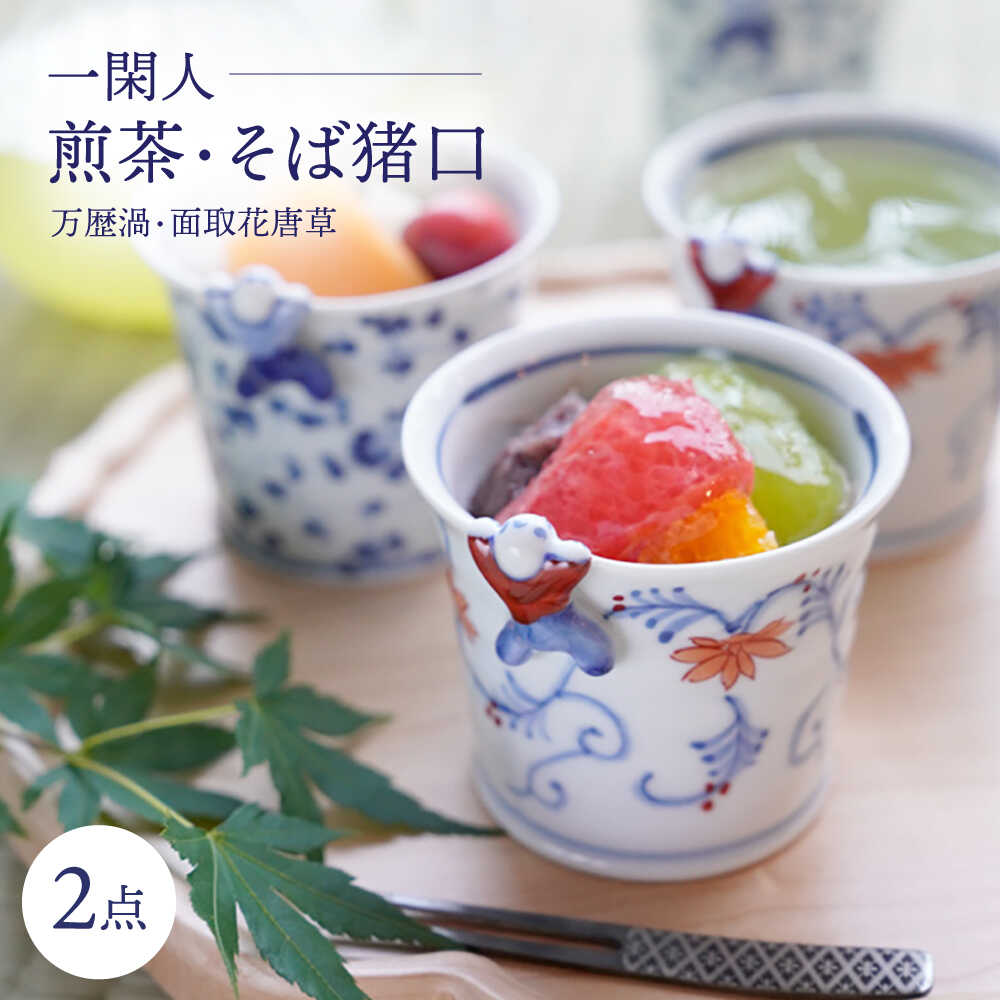 【ふるさと納税】【波佐見焼】一閑人煎茶・目の前猪口 万歴渦・面取花唐草 有りの実書き割り【FOURGRACE】[UG14]