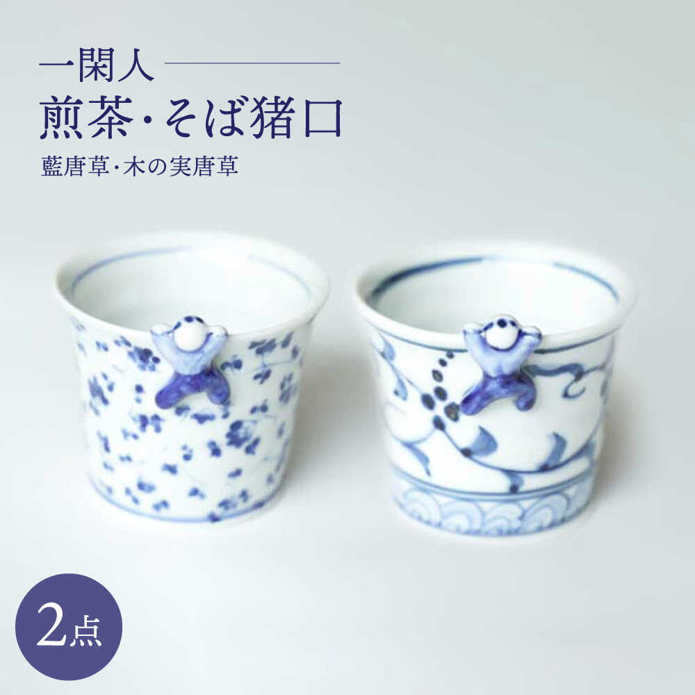 【ふるさと納税】【波佐見焼】一閑人煎茶・そば猪口 藍唐草・木の実唐草 ペアセット【FOURGRACE】[UG15]