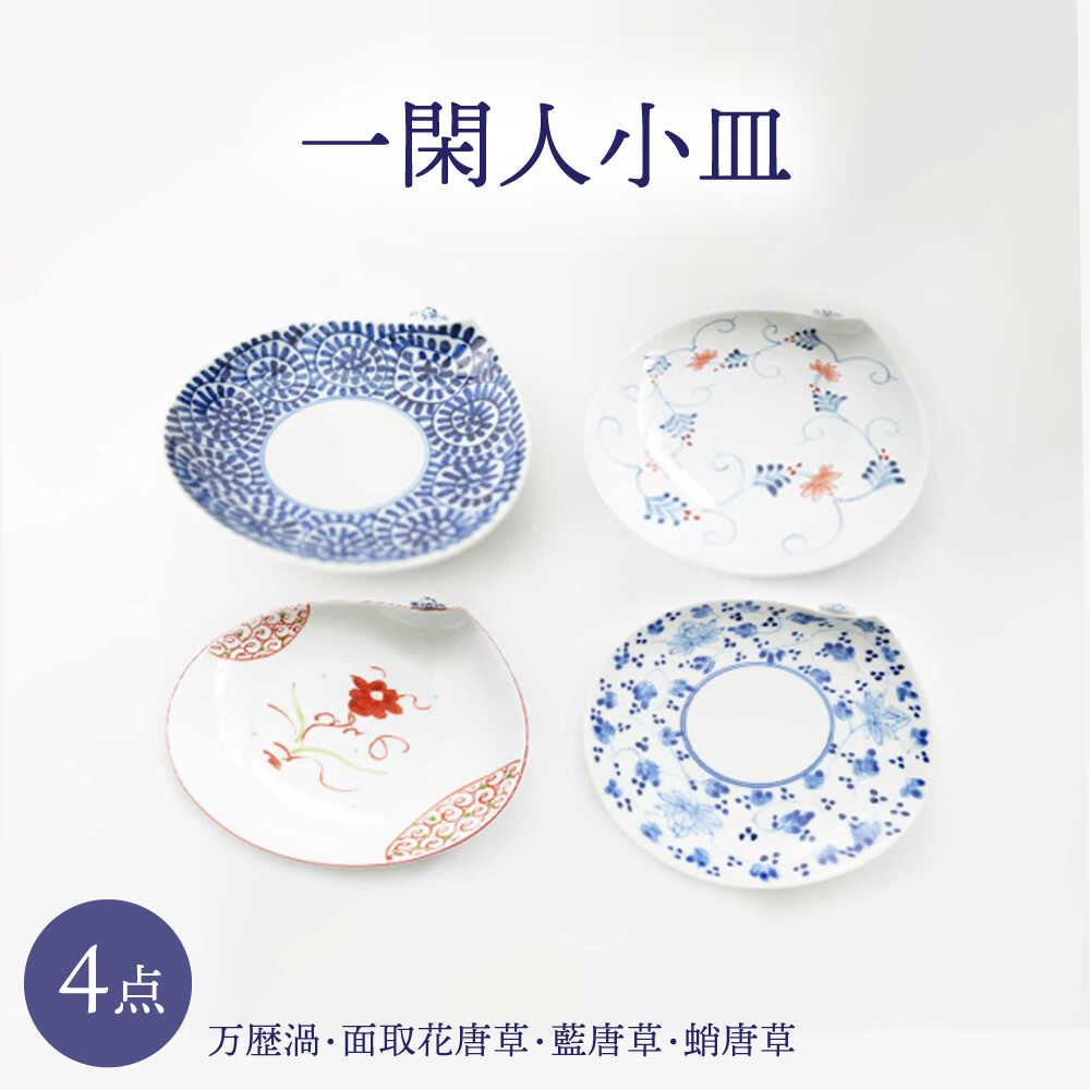 【ふるさと納税】【波佐見焼】一閑人小皿 万歴渦・面取花唐草・藍唐草・蛸唐草 4枚仕掛ける【FOURGRACE】[UG17] 皿・プレート-キッチン用品・食器・調理器具