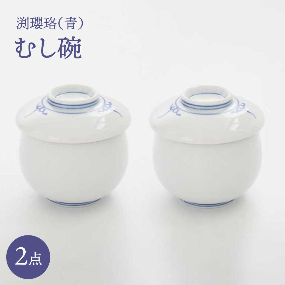 【ふるさと納税】【波佐見焼】渕瓔珞（青）むし碗 2点セット【FOURGRACE】[UG18]