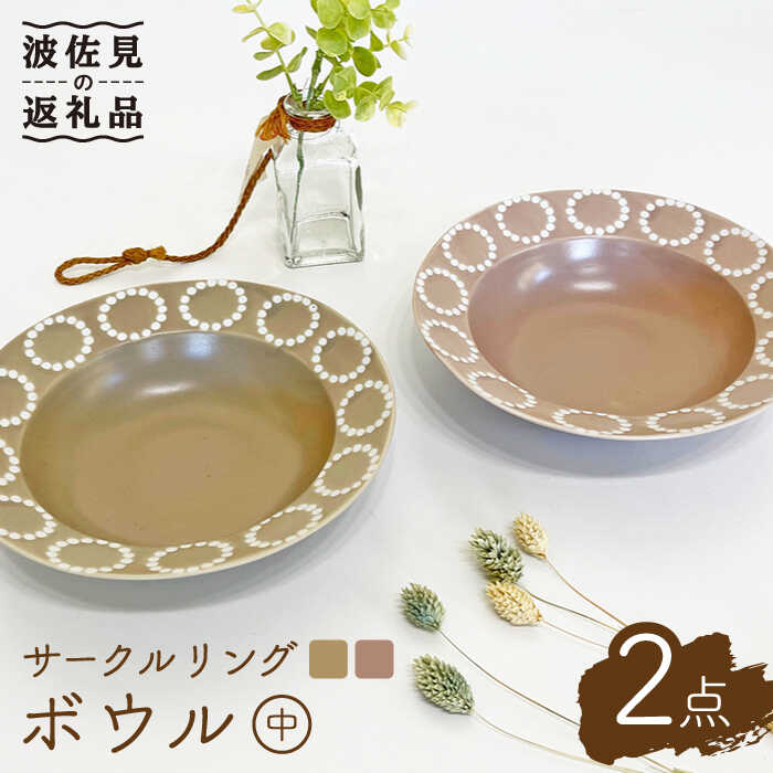 【ふるさと納税】【波佐見焼】サークルリング カフェオレ・桜シフォン ボウル 中 2点セット 食器 皿 【陶芸ゆたか】 [VA104]｜長崎県波佐見町
