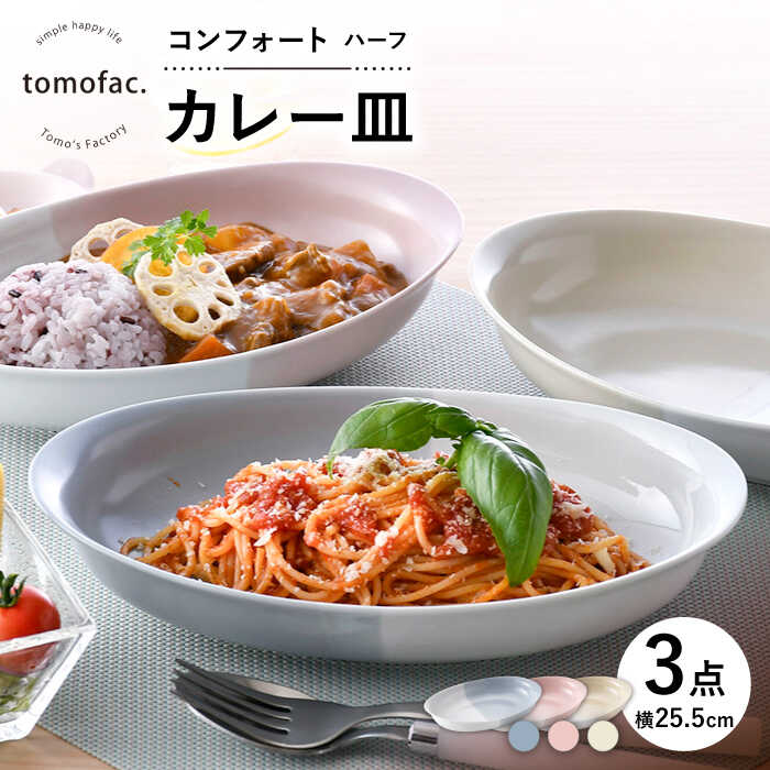 【ふるさと納税】【波佐見焼】コンフォート ハーフ カレー皿 3色セット（ブルーグレイマット・ピンクマット・ベージュマット）【陶芸ゆたか】[VA128]｜長崎県波佐見町