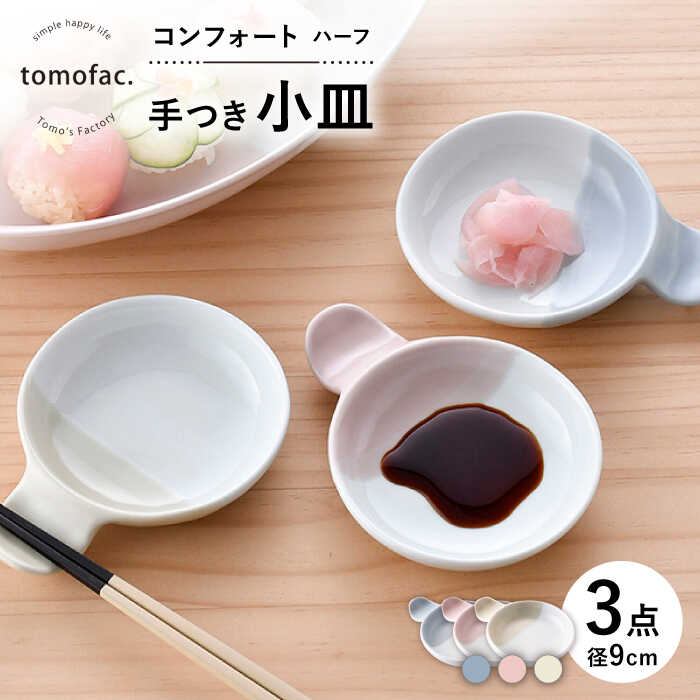 【ふるさと納税】【波佐見焼】コンフォート ハーフ 手つき小皿 3色セット（ブルーグレイマット・ピンクマット・ベージュマット）【陶芸ゆたか】[VA129]｜長崎県波佐見町