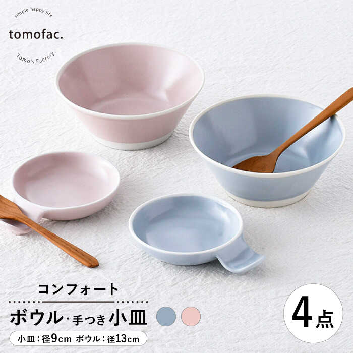 【ふるさと納税】【波佐見焼】コンフォート どんぶり鉢\u0026二号さん小皿 4点仕掛ける（ブルーグレイマット・ピンクマット）【陶物作りゆたか】[VA131]