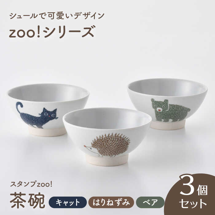 【ふるさと納税】【波佐見焼】消し印zoo! 茶碗 3個書き割り(硝子ねずみ・ベア・キャット) 【陶器作りゆたか】[VA145]